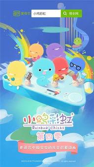 故事小鸡彩虹在线视频,彩虹村的奇幻冒险之旅